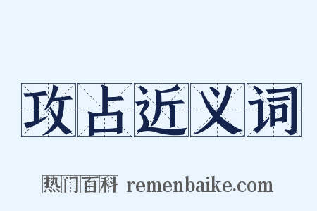 攻占近义词是什么意思的图片